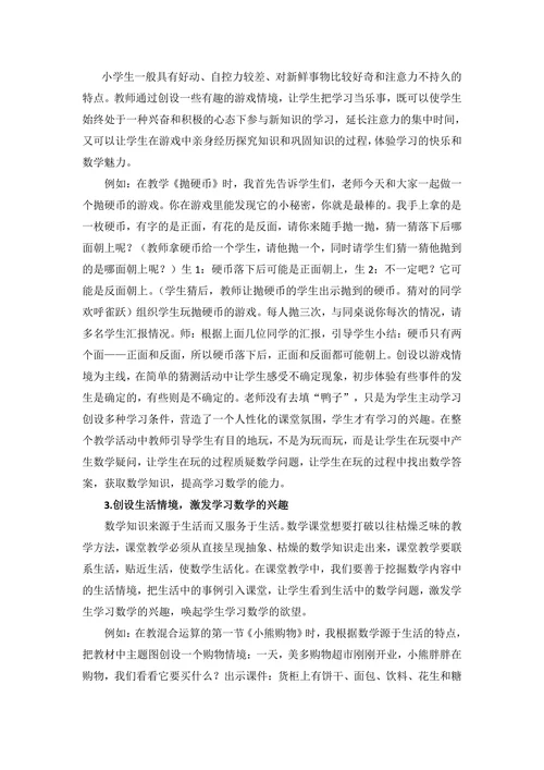 浅谈如何激发小学生学习数学的兴趣