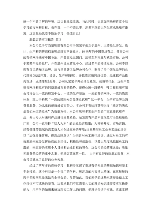 有关服装店的实习报告三篇.docx