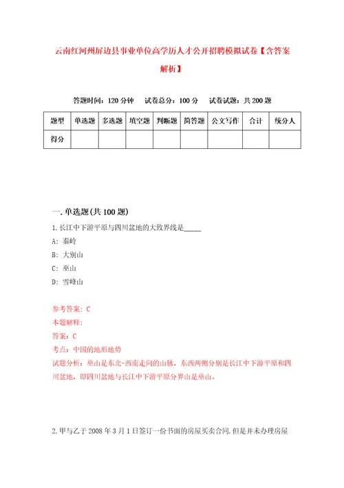 云南红河州屏边县事业单位高学历人才公开招聘模拟试卷含答案解析8