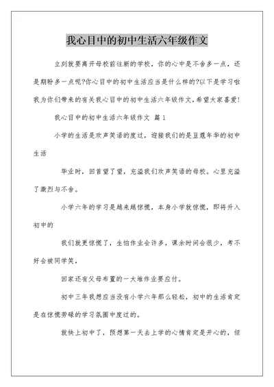 我心目中的初中生活六年级作文