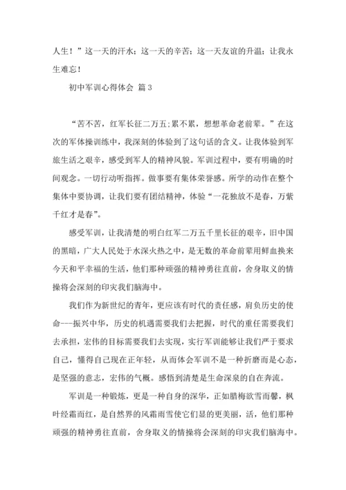 初中军训心得体会模板十篇.docx