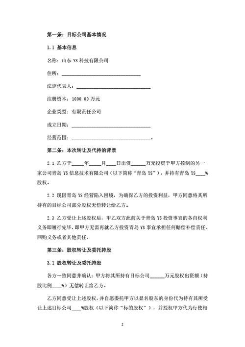 股权转让暨委托持股协议书