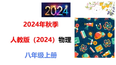 第三章 物态变化复习和总结课件 (共33张PPT) -2024-2025学年人教版物理八年级上册