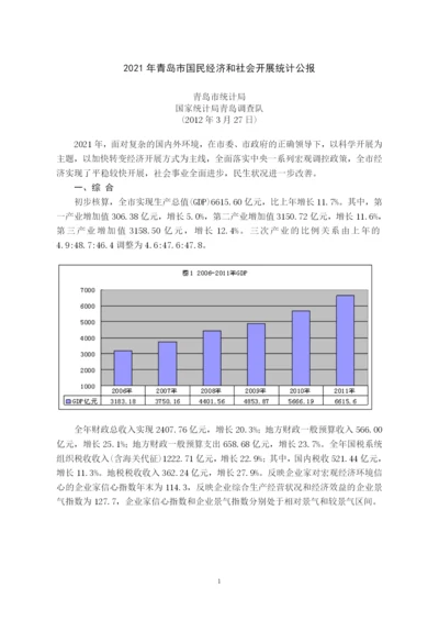 XXXX年青岛市国民经济和社会发展统计公报.docx