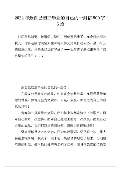 2022年致自己初三毕业的自己的一封信800字5篇