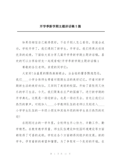 开学季新学期主题讲话稿5篇.docx