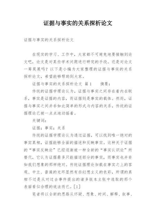 证据与事实的关系探析论文.docx