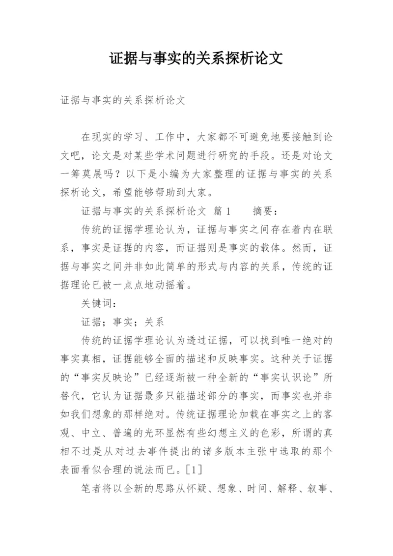 证据与事实的关系探析论文.docx