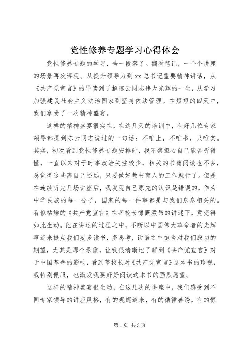 党性修养专题学习心得体会.docx