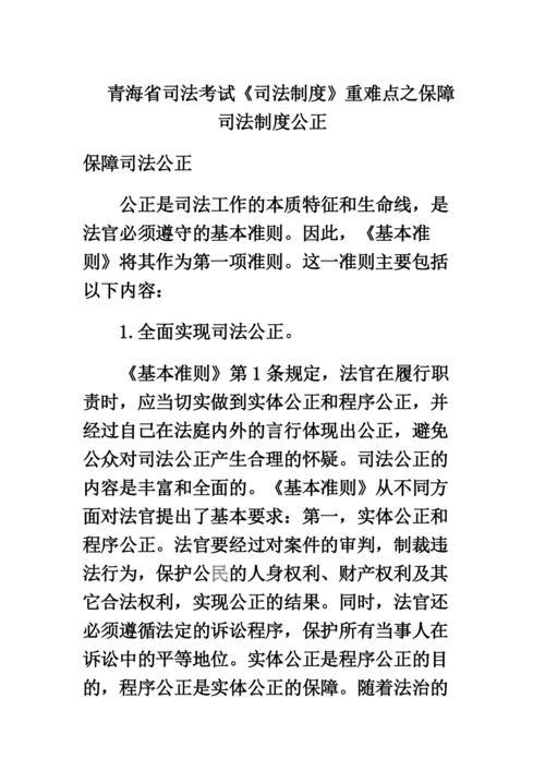 青海省司法考试司法制度重难点之保障司法制度公正.docx