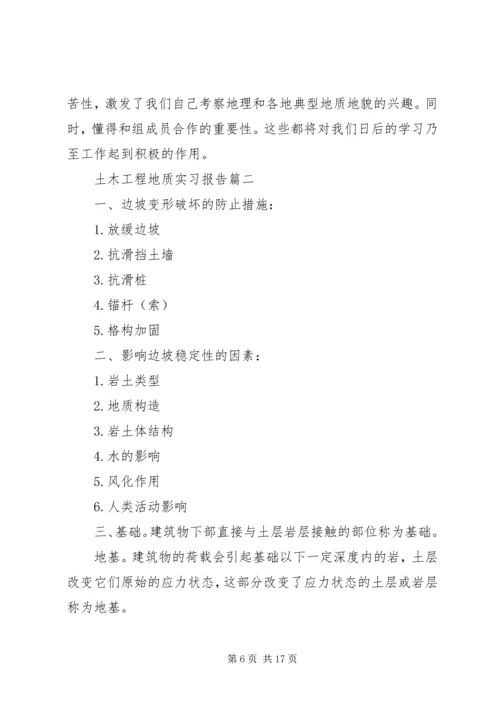 土木工程地质实习报告.docx