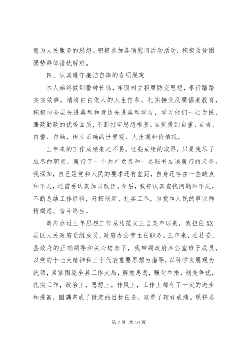 政府办近三年思想工作总结和计划-个人三年思想工作总结.docx