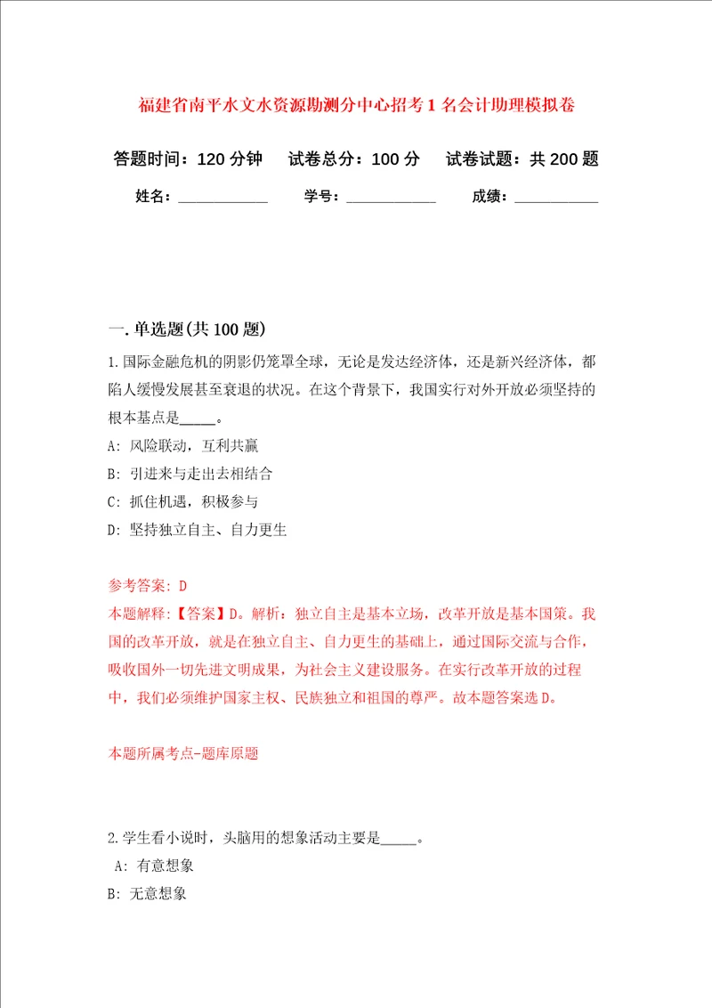 福建省南平水文水资源勘测分中心招考1名会计助理强化训练卷5