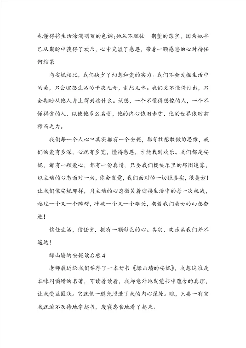 七年级绿山墙的安妮读后感范文300字