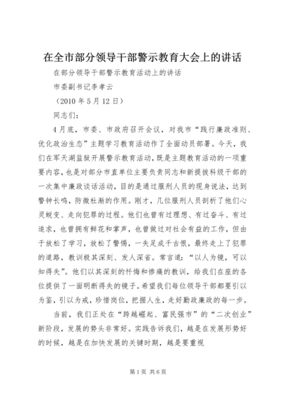 在全市部分领导干部警示教育大会上的讲话.docx