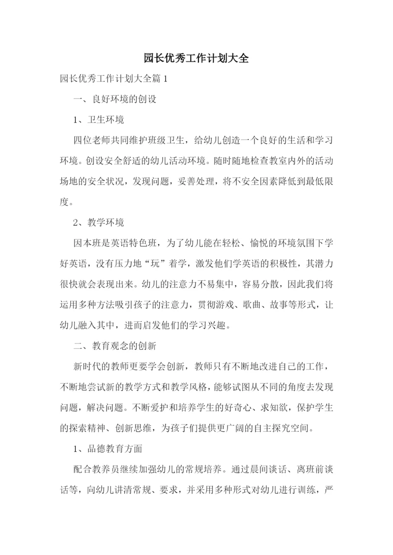园长优秀工作计划大全.docx