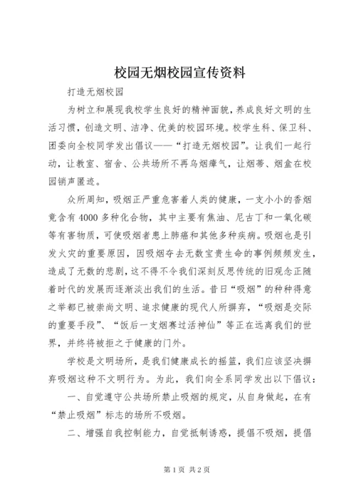 校园无烟校园宣传资料 (3).docx