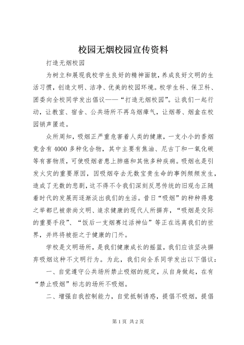 校园无烟校园宣传资料 (3).docx