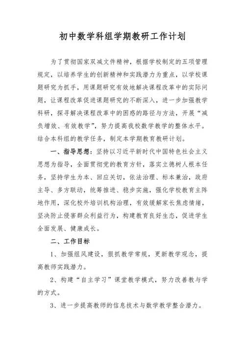 初中数学科组学期教研工作计划