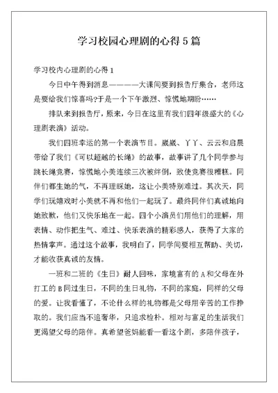 学习校园心理剧的心得5篇 (2)