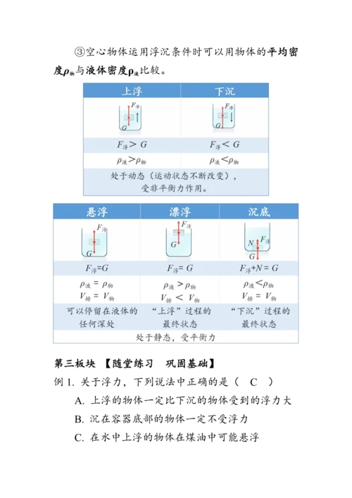 人教版物理八年级下册《物体的沉浮条件》教案
