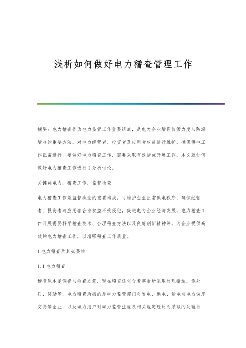 浅析如何做好电力稽查管理工作.docx