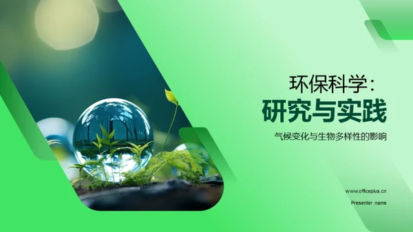 环保科学：研究与实践