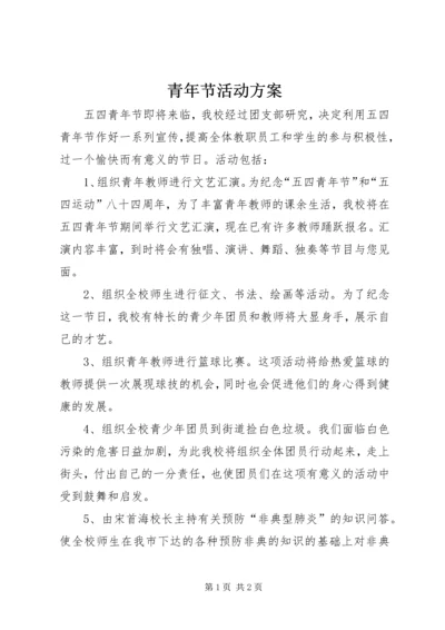 青年节活动方案 (2).docx