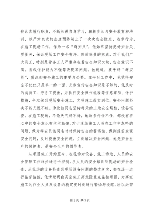 优秀群众安全生产监督员先进事迹材料.docx