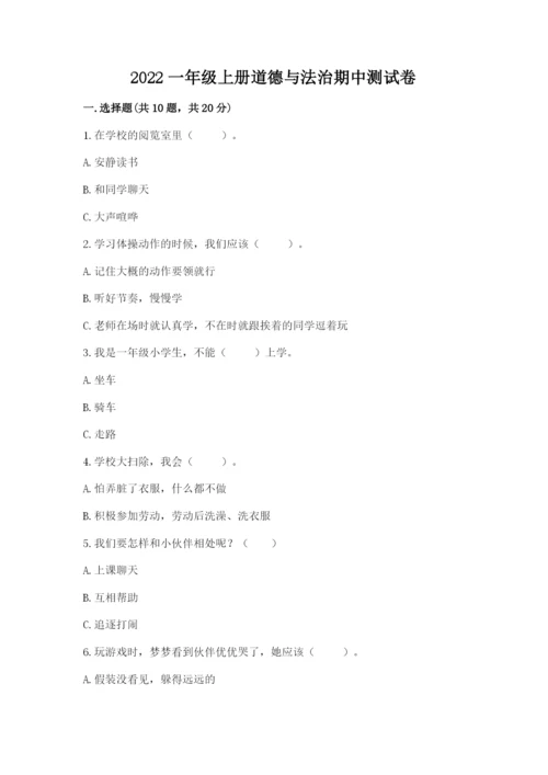 2022一年级上册道德与法治期中测试卷及完整答案【网校专用】.docx