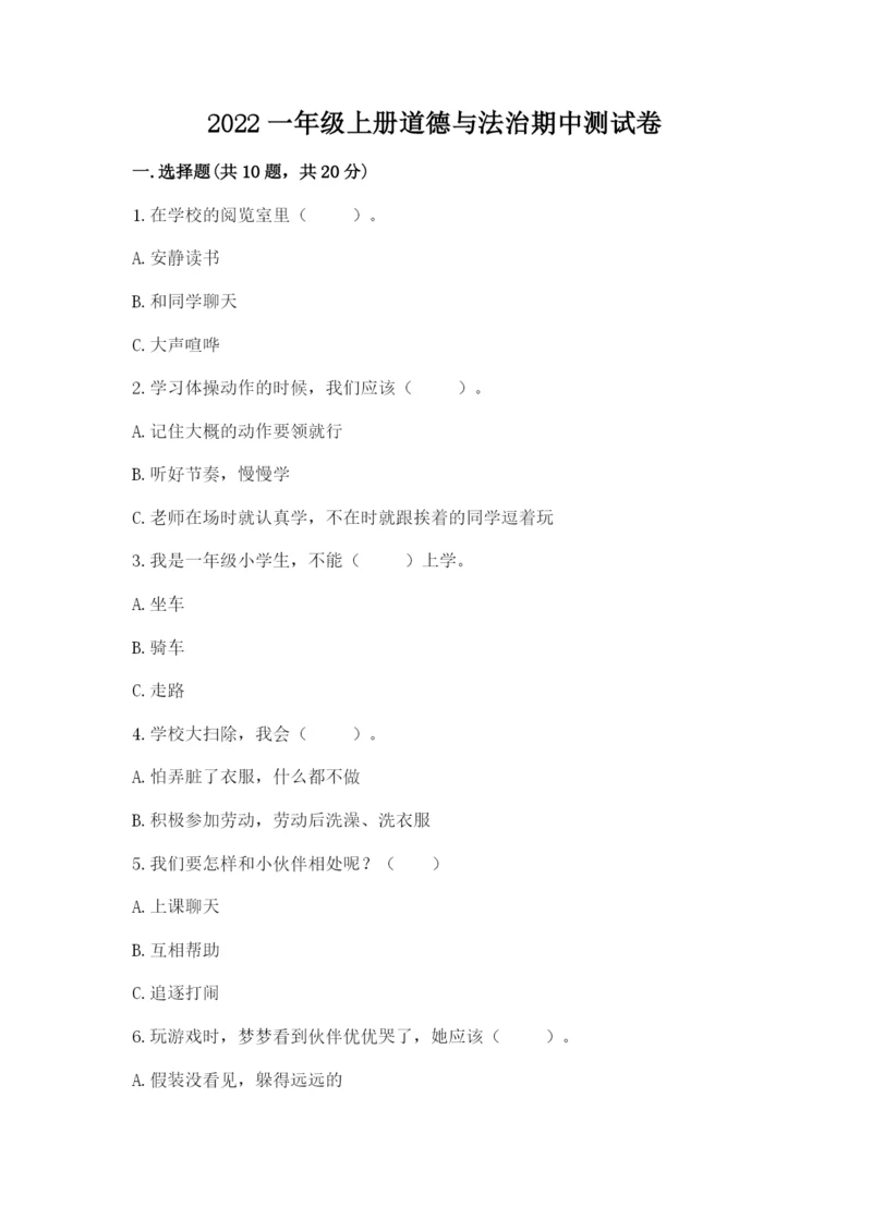 2022一年级上册道德与法治期中测试卷及完整答案【网校专用】.docx