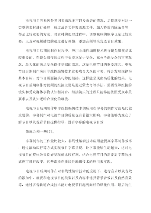 非线性编辑技术在电视节目后期制作中的应用.docx