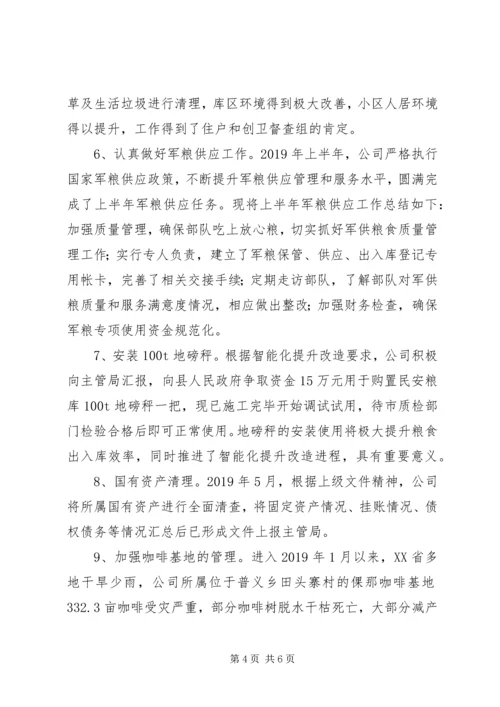 粮库公司上半年工作总结和下半年工作计划.docx