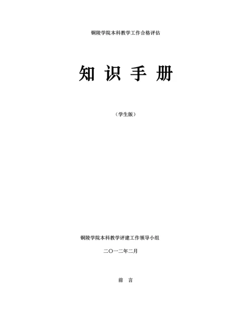 铜陵学院本科教学工作合格评估知识手册学生版.docx