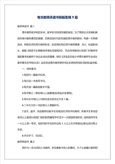 有关教师承诺书模板集锦9篇