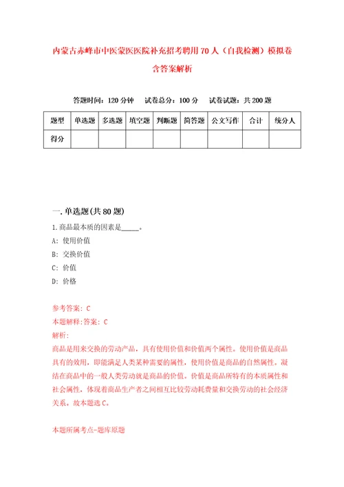 内蒙古赤峰市中医蒙医医院补充招考聘用70人自我检测模拟卷含答案解析第6版