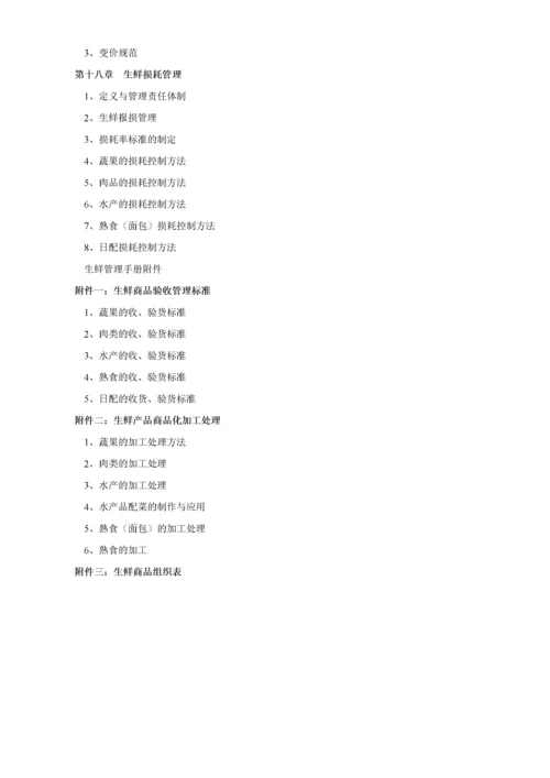 超市管理--超市生鲜管理手册.docx