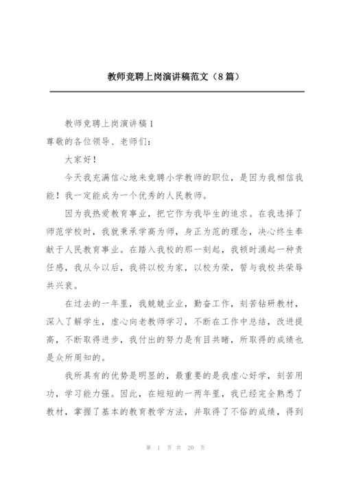 教师竞聘上岗演讲稿范文（8篇）.docx