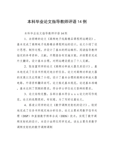 本科毕业论文指导教师评语14例.docx