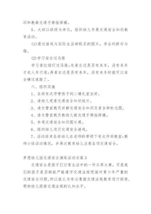 梦想幼儿园交通安全演练活动方案.docx