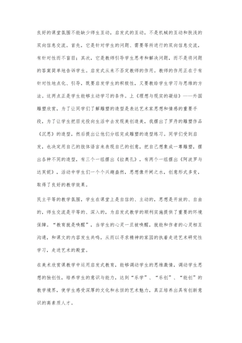 启发式教学在高中美术欣赏课中的运用.docx