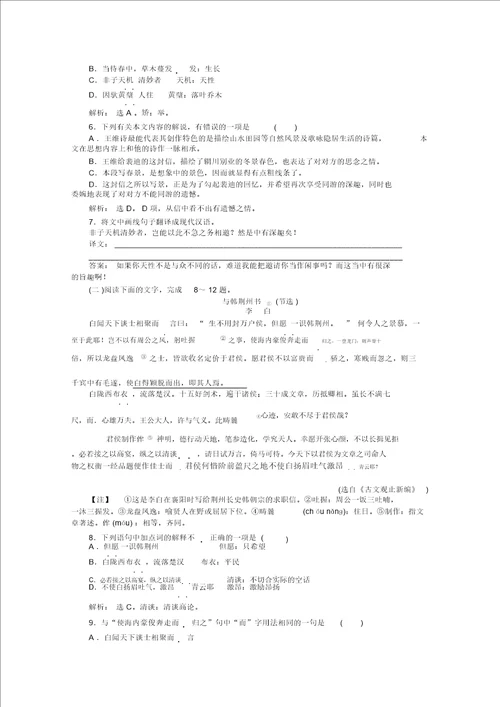 全新教程2020高中语文3.9山中与裴秀才迪书王维知能优化演练粤教版选修唐宋散文选读