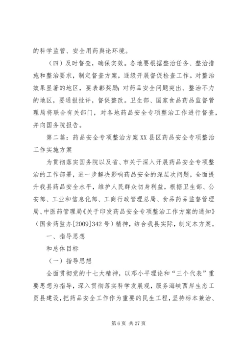 药品安全专项整治工作方案.docx