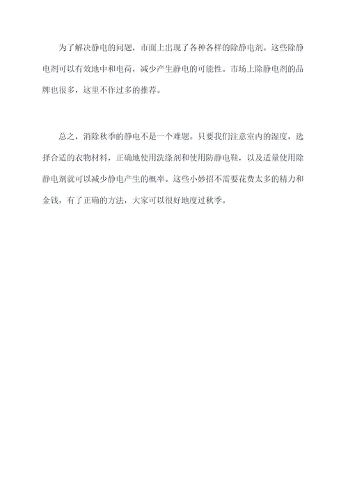 怎么消除秋季的静电小妙招