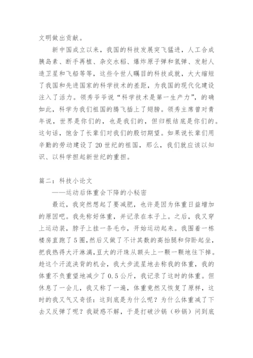 科技小论文以上.docx