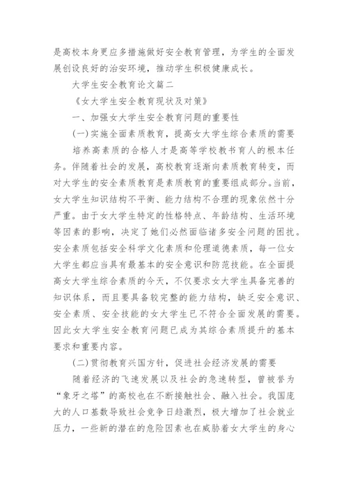 大学生校园安全教育论文范文.docx