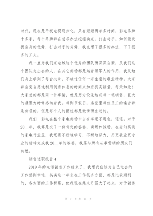 销售年终述职报告范文大全.docx