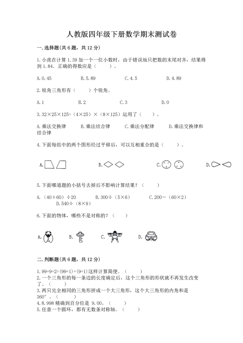 人教版四年级下册数学期末测试卷及答案（全优）.docx