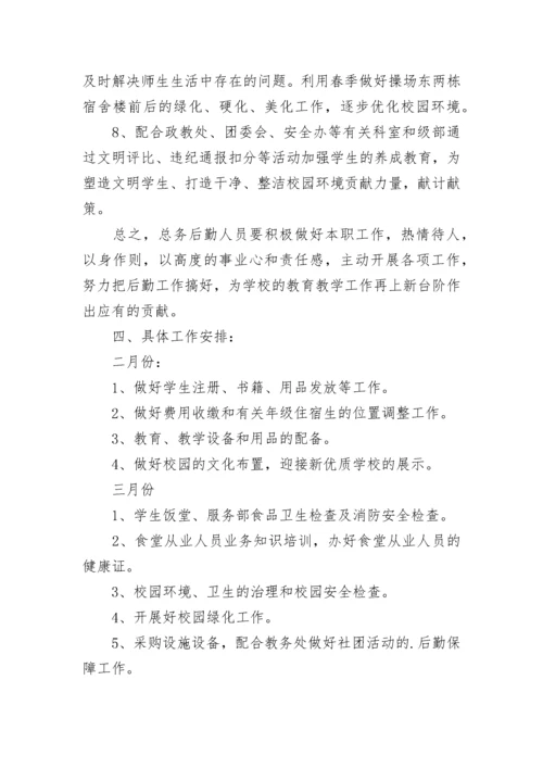 初中第二学期总务处工作计划.docx