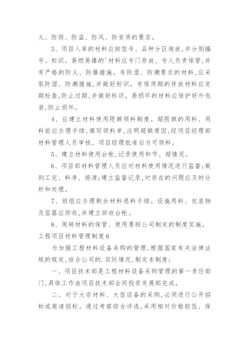 工程项目材料管理制度.docx